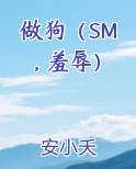 做狗（SM, 羞辱）小说全文免费阅读