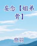 妄念【姐弟骨】免费下载