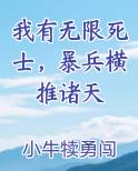 我有无限死士,暴兵横推诸天