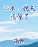 江禾,我来找你了