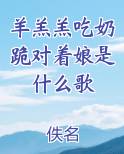 羊羔羔吃奶跪对着娘是什么歌