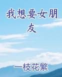 我想要女朋友