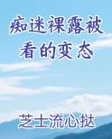 痴迷裸露被看的变态