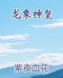 龙象神皇