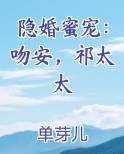 隐婚蜜宠:吻安,祁太太
