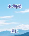 玉蝴蝶电子书