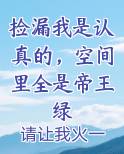 捡漏我是认真的，空间里全是帝王绿