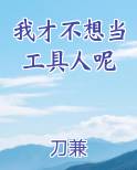 我才不想当工具人呢