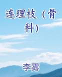 连理枝(骨科)