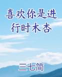 喜欢你是进行时木杏