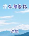什么都给你小说推荐
