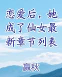 恋爱后,她成了仙女最新章节列表