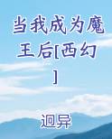 当我成为魔王后[西幻]