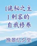 [诡秘之主] 刺客的自我修养