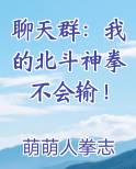 聊天群:我的北斗神拳不会输!