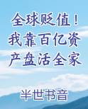 全球贬值!我靠百亿资产盘活全家