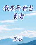 我在异世当勇者