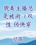 貌美主播总是被肏(双性 伪快穿