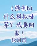 (强制h)什么模拟世界?我要回家!
