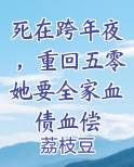 死在跨年夜,重回五零她要全家血债血偿