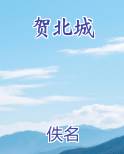 贺北城