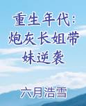 重生年代:炮灰长姐带妹逆袭
