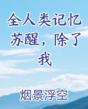 全人类记忆苏醒,除了我