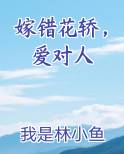 嫁错花轿，爱对人