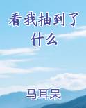 看我抽到了什么