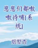 崽崽们都嗷嗷待哺[系统]
