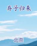 弃子归来