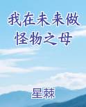 我在未来做怪物之母
