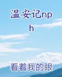 温安记nph