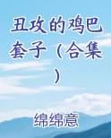 丑攻的鸡巴套子(合集)