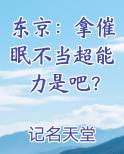 东京:拿催眠不当超能力是吧?