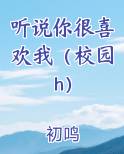 听说你很喜欢我（校园h）