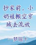 抄家前,小奶娃搬空京城去流放