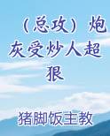 (总攻)炮灰受炒人超狠