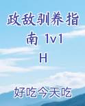 政敌无恙否 免费 全文阅读