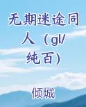 无期迷途同人(gl/纯百)