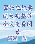 嚣张狂妃要逆天完整版全文免费阅读