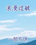 浪漫过敏