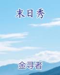 末日秀