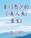 豪门恶少的小美人鱼[重生]