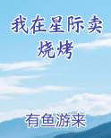 我在星际卖烧烤