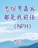 恋综男嘉宾都是我前任（NPH）