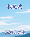 极道典
