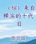 (综)来自横滨的十代目