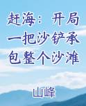 赶海:开局一把沙铲承包整个沙滩