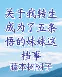 关于我转生成为了五条悟的妹妹这档事
